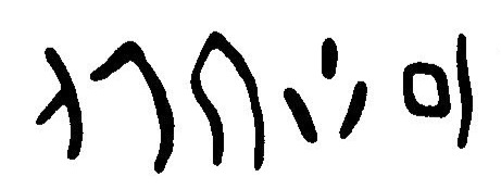 inscription of siglum JaL 044 c