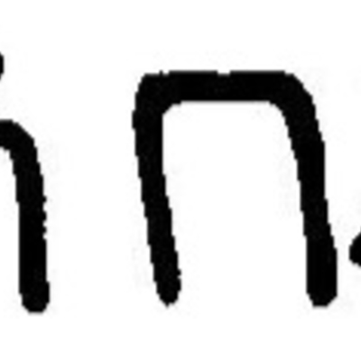 inscription of siglum JaL 044 h