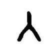 inscription of siglum JaL 044 k