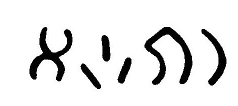inscription of siglum JaL 045 b