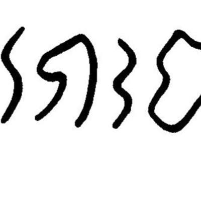 inscription of siglum JaL 045 e
