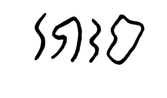 inscription of siglum JaL 045 e