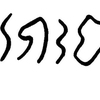 inscription of siglum JaL 045 e