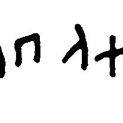 inscription of siglum JaL 047 e