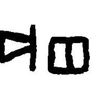 inscription of siglum JaL 050 a