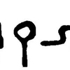 inscription of siglum JaL 059 e