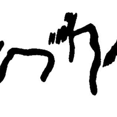 inscription of siglum JaL 061 b