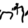 inscription of siglum JaL 061 b