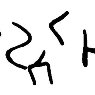 inscription of siglum JaL 061 c