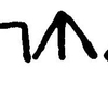 inscription of siglum JaL 061 l