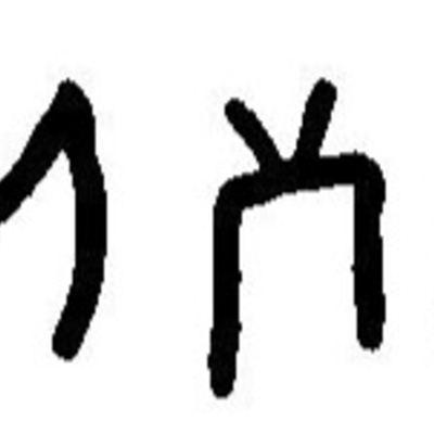inscription of siglum JaL 061 m