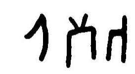inscription of siglum JaL 061 m