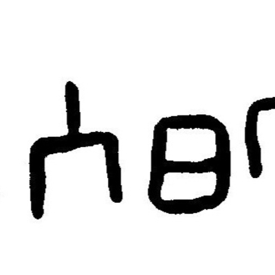 inscription of siglum JaL 063 b