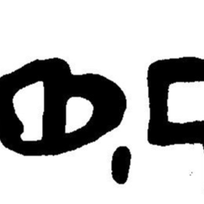 inscription of siglum JaL 063 e