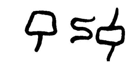 inscription of siglum JaL 063 g