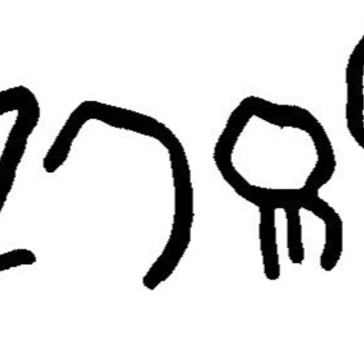 inscription of siglum JaL 064 e