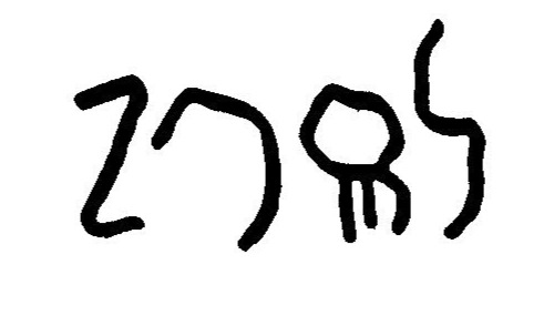 inscription of siglum JaL 064 e