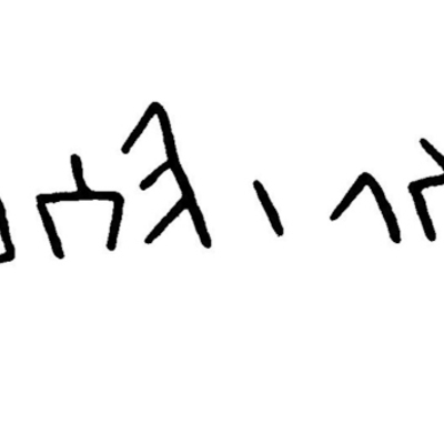 inscription of siglum JaL 065 a