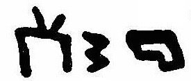 inscription of siglum JaL 068 c