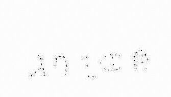 inscription of siglum JaL 080