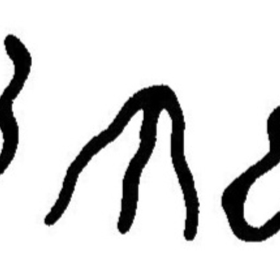 inscription of siglum JaL 102 f