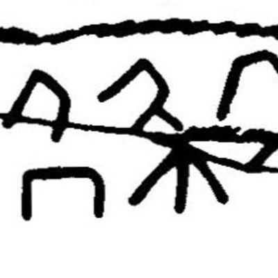 inscription of siglum JaL 109 b