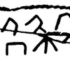 inscription of siglum JaL 109 b