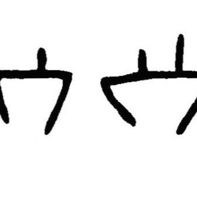 inscription of siglum JaL 111 f