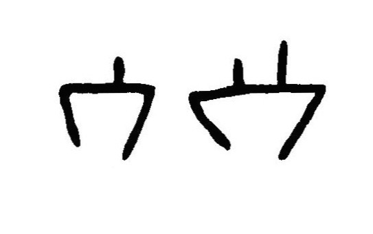 inscription of siglum JaL 111 f