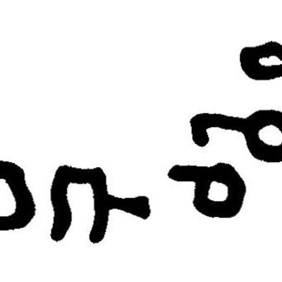 inscription of siglum JaL 113