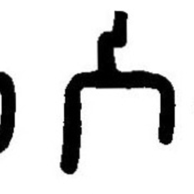 inscription of siglum JaL 127 a
