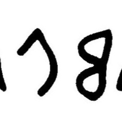 inscription of siglum JaL 132