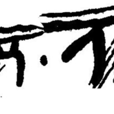 inscription of siglum JaL 145 a