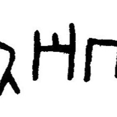 inscription of siglum JaL 145 h