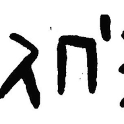 inscription of siglum JaL 145 i