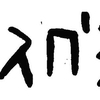 inscription of siglum JaL 145 i