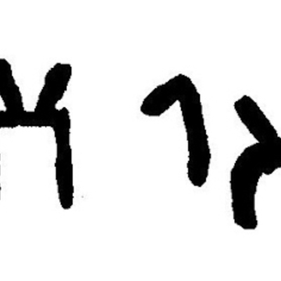 inscription of siglum JaL 145 j