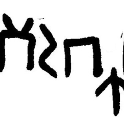 inscription of siglum JaL 145 k