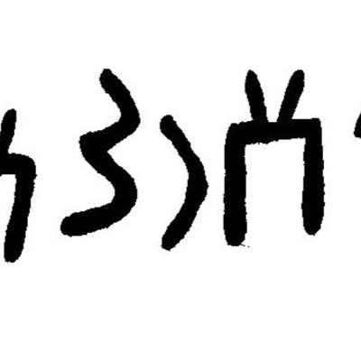 inscription of siglum JaL 145 m