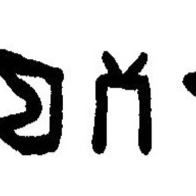 inscription of siglum JaL 146 b