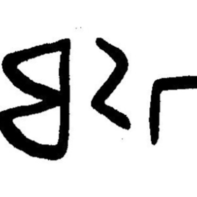 inscription of siglum JaL 146 f