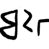 inscription of siglum JaL 146 f