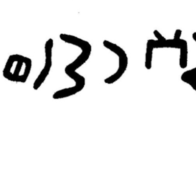 inscription of siglum JaL 148 b