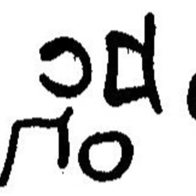 inscription of siglum JaL 149 q