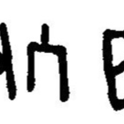 inscription of siglum JaL 153 b