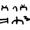 inscription of siglum JaL 154 a