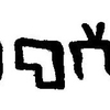 inscription of siglum JaL 155 d