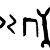 inscription of siglum JaL 156 a