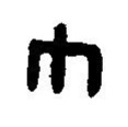 inscription of siglum JaL 156 d