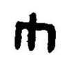 inscription of siglum JaL 156 d